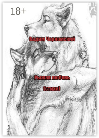 . Рыжая любовь