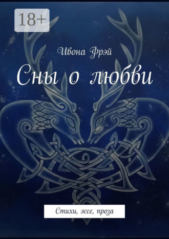 . Сны о любви. Стихи, эссе, проза