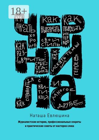 Наташа Евлюшина. Чернила. Журналистские истории, профессиональные секреты и практические советы от мастеров слова