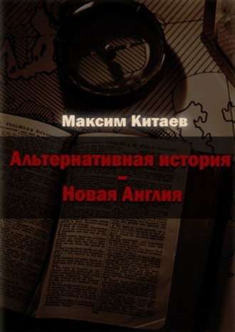 . Новая Англия