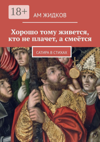 . Хорошо тому живется, кто не плачет, а смеётся. Сатира в стихах