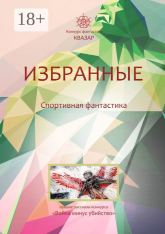 . Избранные. Спортивная фантастика