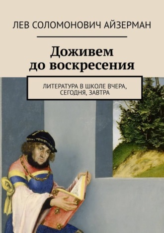 . Доживем до воскресения. Литература в школе вчера, сегодня, завтра