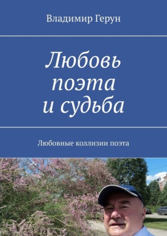 Владимир Герун. Любовь поэта и судьба. Любовные коллизии поэта