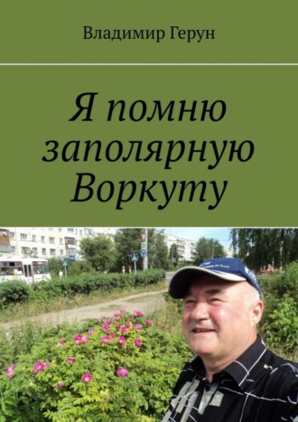 . Я помню заполярную Воркуту