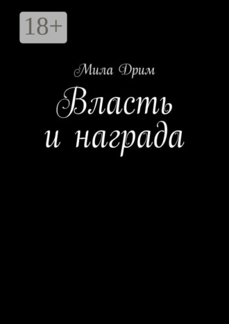 . Власть и награда