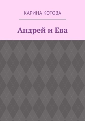 Карина Котова. Андрей и Ева