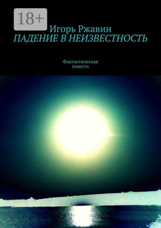 . Падение в неизвестность