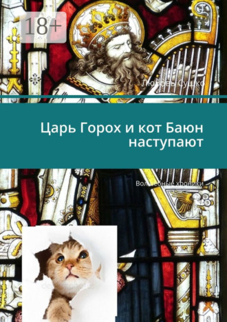 Любовь Сушко. Царь Горох и кот Баюн наступают. Волшебные хроники