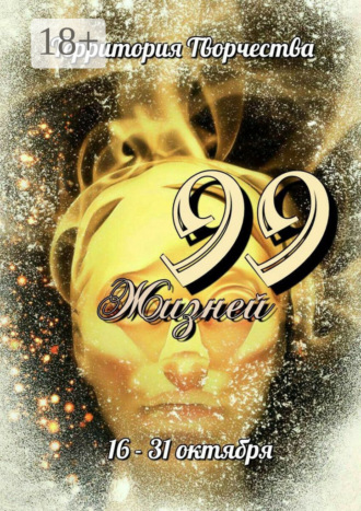 . 99 Жизней. 16 – 31 октября
