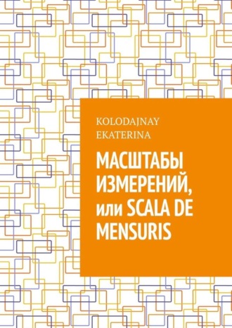 . Масштабы измерений, или Scala de mensuris