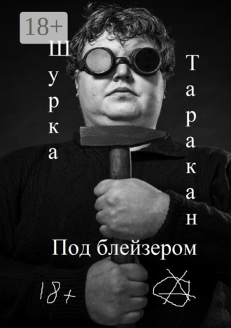 . Под блейзером