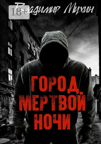 Владимир Мухин. Город мертвой ночи