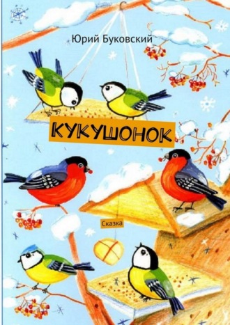. Кукушонок. Сказка