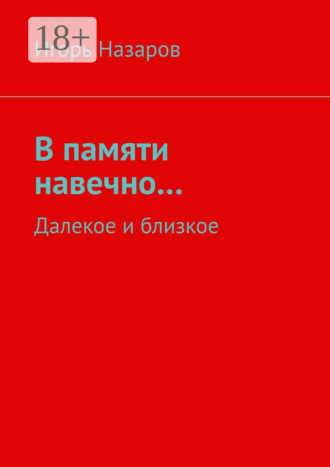 . В памяти навечно… Далекое и близкое