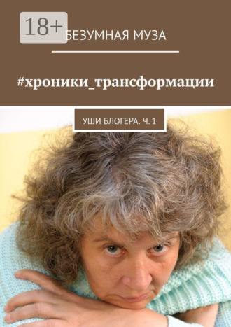 Безумная Муза. #хроники_трансформации. Уши блогера. Ч. 1