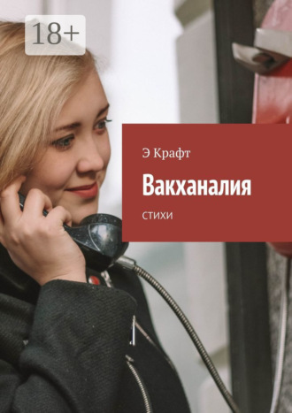 Э Крафт. Вакханалия. Стихи