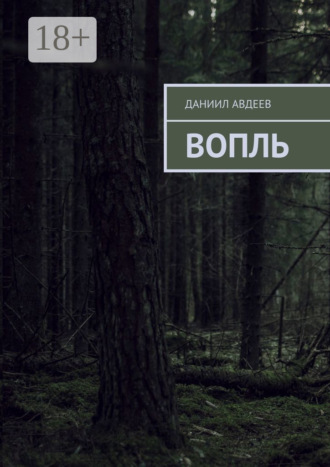 . Вопль