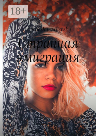 Vysheslav Filevsky. Странная эмиграция