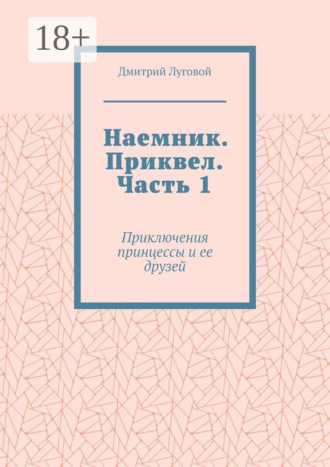 Дмитрий Викторович Луговой. Наемник. Приквел. Часть 1. Приключения принцессы и ее друзей