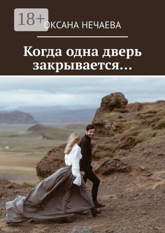 . Когда одна дверь закрывается…
