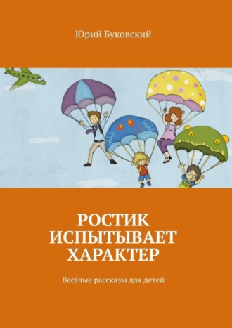 . Ростик испытывает характер. Весёлые рассказы для детей