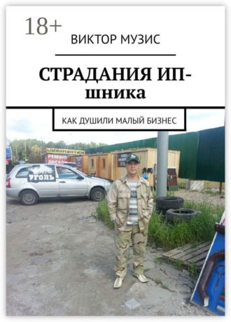 . Страдания ИП-шника. Как душили малый бизнес