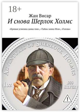 Жан Висар. И снова Шерлок Холмс. «Кривая усмешка дамы пик», «Тайна замка Мэн», «Голова»