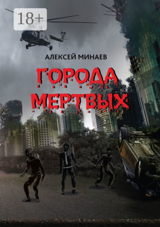 Алексей Минаев. Города Мертвых