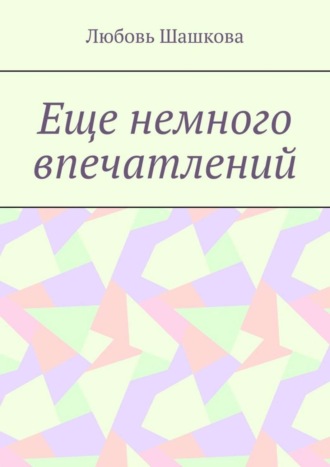 . Еще немного впечатлений