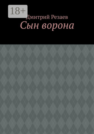 Дмитрий Резаев. Сын ворона