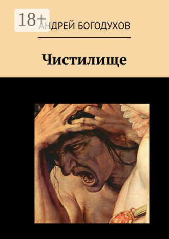 . Чистилище