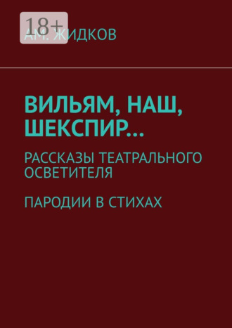 АМ. Жидков. Вильям, наш, Шекспир… Рассказы театрального осветителя. Пародии в стихах