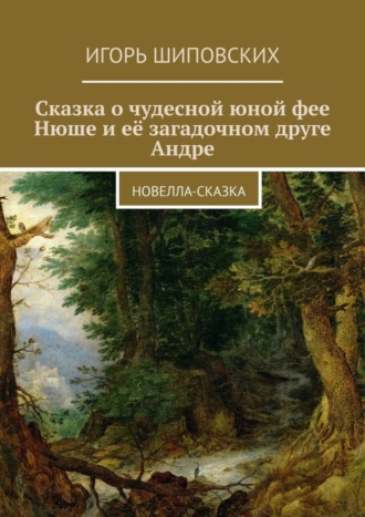 . Сказка о чудесной юной фее Нюше и её загадочном друге Андре. Новелла-сказка