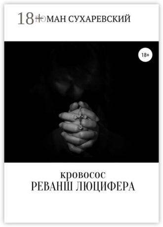 Роман Сухаревский. Кровосос: реванш Люцифера