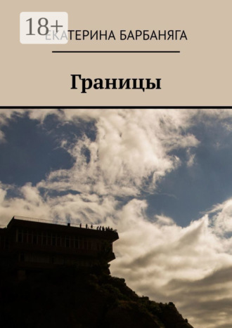 Екатерина Барбаняга. Границы