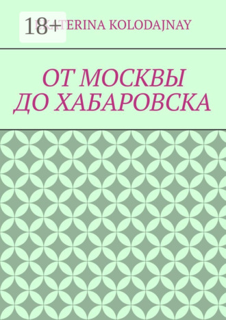 . От Москвы до Хабаровска
