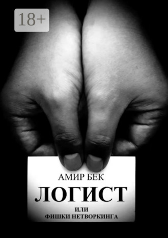 Амир Бек. Логист или фишки нетворкинга