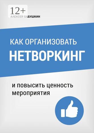 . Как организовать нетворкинг. И повысить ценность мероприятия