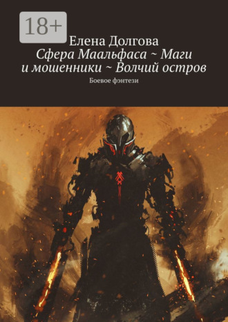 . Сфера Маальфаса ~ Маги и мошенники ~ Волчий остров. Боевое фэнтези
