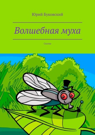 . Волшебная муха. Сказка