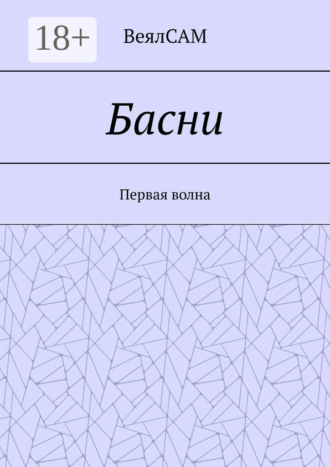 . Басни. Первая волна