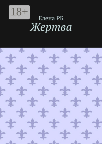 Елена РБ. Жертва
