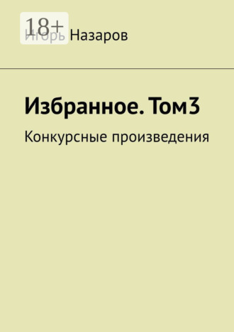 . Избранное. Том 3. Конкурсные произведения