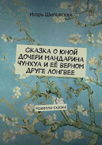 . Сказка о юной дочери мандарина Чунхуа и её верном друге Лонгвее. Новелла-сказка