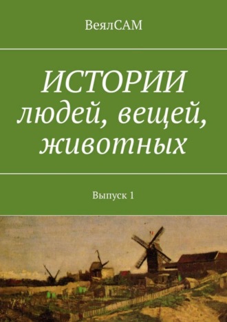 . Истории людей, вещей, животных. Выпуск 1