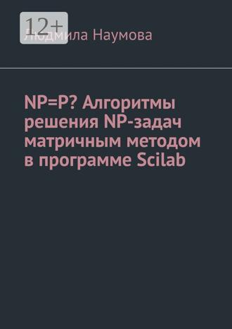 . NP=P? Алгоритмы решения NP-задач матричным методом в программе Scilab. Математическое эссе