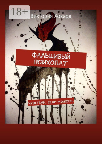 Виктория Ховард. Фальшивый психопат. Чувствуй, если можешь
