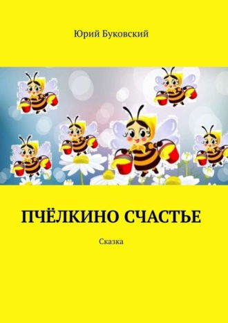 . Пчёлкино счастье. Сказка