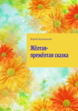 . Жёлтая-прежёлтая сказка